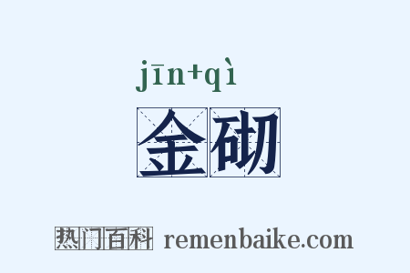 金砌是什么意思的图片